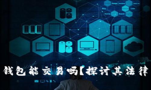 捡到比特币钱包能交易吗？探讨其法律与技术风险