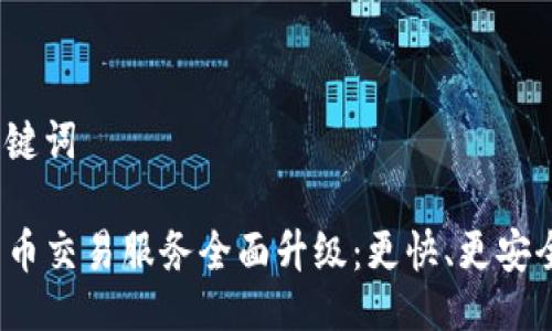 示例与关键词

TP钱包法币交易服务全面升级：更快、更安全、更便捷