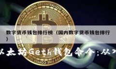 全面解析以太坊Geth钱包命令：从入门到精通