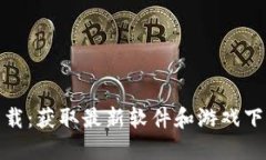 TP官方正版下载：获取最新软件和游戏下载的最佳
