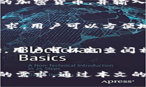 baioti全面解析ea钱包区块链：开启数字资产管理新时代/baioti
ea钱包, 区块链, 数字资产, 加密货币/guanjianci

引言
在数字货币日益普及的今天，区块链技术作为支撑这一新兴市场的核心技术，其重要性愈发凸显。ea钱包作为一种新型的数字资产管理工具，不仅提供了便捷的资产管理方式，同时也为用户带来了安全与高效的交易体验。本文将深入探讨ea钱包区块链的功能、优势，以及其在未来的发展趋势。

何为ea钱包？
ea钱包是一种用于存储、管理和交易加密货币的数字钱包。它利用区块链技术确保交易的透明性和安全性，使得用户能够方便地进行数字资产的存储和交易。与传统银行账户相比，ea钱包为用户提供了更为灵活的资金使用方式，并且是去中心化的，意味着没有任何中介可以干预用户的交易过程。

ea钱包的核心功能
ea钱包具有多种核心功能，包括但不限于：资金存储、交易管理、账户监控和市场分析。用户可以通过ea钱包轻松地存储多种类型的加密货币，并可随时进行转账或者交易。此外，ea钱包还具备实时的市场数据监控功能，帮助用户了解当前的市场行情，以便于做出更好的投资决策。

利用区块链技术的优势
区块链是一种分布式账本技术，能够确保交易的不可篡改性和透明性。通过ea钱包，用户的每一笔交易都会被记录在区块链上，这意味着历史交易记录是永久保存的，任何人都可以查看。这种透明的特性不仅提升了用户对钱包的信任度，也为整个加密货币生态的健康发展提供了保障。

ea钱包的安全性分析
安全性是ea钱包的一大重点。借助区块链技术的特点，ea钱包在交易过程中能够有效防止黑客攻击和数据篡改。同时，ea钱包还采用了多种加密技术，如AES和RSA加密，确保用户的私钥与密码的安全。此外，定期的安全审计和漏洞修复也是保障ea钱包安全的重要手段。

使用ea钱包的优势
使用ea钱包进行数字资产管理的优势主要表现在以下几个方面：首先，用户拥有完全的资产控制权，不受任何第三方的约束；其次，ea钱包提供了快速方便的交易体验，用户可以随时随地进行交易；最后，ea钱包的交易费用一般较低，这对于频繁交易的用户来说，具有很大的吸引力。

未来发展趋势
随着区块链技术的不断发展，ea钱包也将不断进化。未来，我们可以期待以下几个趋势：一是多功能服务的整合，ea钱包可能会逐渐扩展到更多的金融服务，比如贷款、理财等；二是更加注重用户体验，钱包的界面设计可能会更加简洁直观；三是随着对监管政策的完善，ea钱包可能会采取更为合规的运营模式。

常见问题解答

问题1：ea钱包如何与其他钱包进行比较？
ea钱包在功能和服务上与其他数字钱包存在一些差异。首先，在安全性方面，ea钱包采用了先进的加密技术和多重身份验证，确保用户资金安全。其次，ea钱包的界面设计直观，操作简单，用户上手快。此外，ea钱包还提供了丰富的市场数据分析功能，而很多其他钱包则仅限于基础的资产管理功能，缺乏深度的数据分析能力。

问题2：如何确保使用ea钱包的安全性？
使用ea钱包的安全性保障主要体现在几个方面。首先，确保用户选择强密码，并定期更换，同时开启双重身份验证。其次，用户应定期备份自己的钱包数据，以防忘记密码或设备丢失。此外，避免在公共网络环境下进行交易，以降低被黑客攻击的风险。最后，定期关注ea钱包的官方公告，及时更新软件，确保使用最新的安全补丁。

问题3：在ea钱包中如何进行加密货币交易？
在ea钱包中进行加密货币交易的步骤简单明了。首先，用户需要在ea钱包中添加自己的资金，可以通过转账或直接购买完成。其次，用户可以选择要交易的加密货币，并输入交易数量。在确认交易信息无误后，点击“交易”按钮即可完成交易。ea钱包会实时更新用户的资产余额和交易记录，确保交易信息的实时性与准确性。

问题4：ea钱包支持哪些类型的加密货币？
ea钱包支持多种主流的加密货币，包括比特币（BTC）、以太坊（ETH）、莱特币（LTC）等。此外，ea钱包也在不断扩展对更多新兴币种的支持，以满足用户的需求。用户可以方便地在ea钱包中进行不同币种之间的互换，这为资产的灵活管理提供了便利。

问题5：如何解决在ea钱包使用过程中遇到的问题？
在使用ea钱包的过程中，如果遇到技术问题或操作困难，用户可以通过多种方式寻求帮助。首先，ea钱包的官方网站上通常会提供详细的使用指南和FAQ，用户可以先查阅相关内容。其次，用户可以通过官方客服渠道进行咨询，获取专业的技术支持。此外，用户还可以参与ea钱包的社区论坛，与其他用户分享经验，解决问题。

结论
总体而言，ea钱包是一个集安全、便利和高效于一体的数字资产管理工具。随着区块链技术的不断发展，ea钱包也将不断完善其功能，满足用户日益增长的需求。通过本文的详细介绍，希望用户能够更加深入了解ea钱包及其潜力，充分利用这一工具，进行有效的数字资产管理和投资。