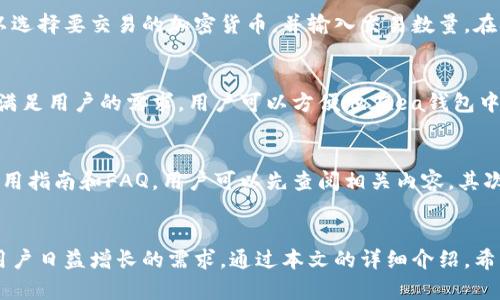 baioti全面解析ea钱包区块链：开启数字资产管理新时代/baioti
ea钱包, 区块链, 数字资产, 加密货币/guanjianci

引言
在数字货币日益普及的今天，区块链技术作为支撑这一新兴市场的核心技术，其重要性愈发凸显。ea钱包作为一种新型的数字资产管理工具，不仅提供了便捷的资产管理方式，同时也为用户带来了安全与高效的交易体验。本文将深入探讨ea钱包区块链的功能、优势，以及其在未来的发展趋势。

何为ea钱包？
ea钱包是一种用于存储、管理和交易加密货币的数字钱包。它利用区块链技术确保交易的透明性和安全性，使得用户能够方便地进行数字资产的存储和交易。与传统银行账户相比，ea钱包为用户提供了更为灵活的资金使用方式，并且是去中心化的，意味着没有任何中介可以干预用户的交易过程。

ea钱包的核心功能
ea钱包具有多种核心功能，包括但不限于：资金存储、交易管理、账户监控和市场分析。用户可以通过ea钱包轻松地存储多种类型的加密货币，并可随时进行转账或者交易。此外，ea钱包还具备实时的市场数据监控功能，帮助用户了解当前的市场行情，以便于做出更好的投资决策。

利用区块链技术的优势
区块链是一种分布式账本技术，能够确保交易的不可篡改性和透明性。通过ea钱包，用户的每一笔交易都会被记录在区块链上，这意味着历史交易记录是永久保存的，任何人都可以查看。这种透明的特性不仅提升了用户对钱包的信任度，也为整个加密货币生态的健康发展提供了保障。

ea钱包的安全性分析
安全性是ea钱包的一大重点。借助区块链技术的特点，ea钱包在交易过程中能够有效防止黑客攻击和数据篡改。同时，ea钱包还采用了多种加密技术，如AES和RSA加密，确保用户的私钥与密码的安全。此外，定期的安全审计和漏洞修复也是保障ea钱包安全的重要手段。

使用ea钱包的优势
使用ea钱包进行数字资产管理的优势主要表现在以下几个方面：首先，用户拥有完全的资产控制权，不受任何第三方的约束；其次，ea钱包提供了快速方便的交易体验，用户可以随时随地进行交易；最后，ea钱包的交易费用一般较低，这对于频繁交易的用户来说，具有很大的吸引力。

未来发展趋势
随着区块链技术的不断发展，ea钱包也将不断进化。未来，我们可以期待以下几个趋势：一是多功能服务的整合，ea钱包可能会逐渐扩展到更多的金融服务，比如贷款、理财等；二是更加注重用户体验，钱包的界面设计可能会更加简洁直观；三是随着对监管政策的完善，ea钱包可能会采取更为合规的运营模式。

常见问题解答

问题1：ea钱包如何与其他钱包进行比较？
ea钱包在功能和服务上与其他数字钱包存在一些差异。首先，在安全性方面，ea钱包采用了先进的加密技术和多重身份验证，确保用户资金安全。其次，ea钱包的界面设计直观，操作简单，用户上手快。此外，ea钱包还提供了丰富的市场数据分析功能，而很多其他钱包则仅限于基础的资产管理功能，缺乏深度的数据分析能力。

问题2：如何确保使用ea钱包的安全性？
使用ea钱包的安全性保障主要体现在几个方面。首先，确保用户选择强密码，并定期更换，同时开启双重身份验证。其次，用户应定期备份自己的钱包数据，以防忘记密码或设备丢失。此外，避免在公共网络环境下进行交易，以降低被黑客攻击的风险。最后，定期关注ea钱包的官方公告，及时更新软件，确保使用最新的安全补丁。

问题3：在ea钱包中如何进行加密货币交易？
在ea钱包中进行加密货币交易的步骤简单明了。首先，用户需要在ea钱包中添加自己的资金，可以通过转账或直接购买完成。其次，用户可以选择要交易的加密货币，并输入交易数量。在确认交易信息无误后，点击“交易”按钮即可完成交易。ea钱包会实时更新用户的资产余额和交易记录，确保交易信息的实时性与准确性。

问题4：ea钱包支持哪些类型的加密货币？
ea钱包支持多种主流的加密货币，包括比特币（BTC）、以太坊（ETH）、莱特币（LTC）等。此外，ea钱包也在不断扩展对更多新兴币种的支持，以满足用户的需求。用户可以方便地在ea钱包中进行不同币种之间的互换，这为资产的灵活管理提供了便利。

问题5：如何解决在ea钱包使用过程中遇到的问题？
在使用ea钱包的过程中，如果遇到技术问题或操作困难，用户可以通过多种方式寻求帮助。首先，ea钱包的官方网站上通常会提供详细的使用指南和FAQ，用户可以先查阅相关内容。其次，用户可以通过官方客服渠道进行咨询，获取专业的技术支持。此外，用户还可以参与ea钱包的社区论坛，与其他用户分享经验，解决问题。

结论
总体而言，ea钱包是一个集安全、便利和高效于一体的数字资产管理工具。随着区块链技术的不断发展，ea钱包也将不断完善其功能，满足用户日益增长的需求。通过本文的详细介绍，希望用户能够更加深入了解ea钱包及其潜力，充分利用这一工具，进行有效的数字资产管理和投资。