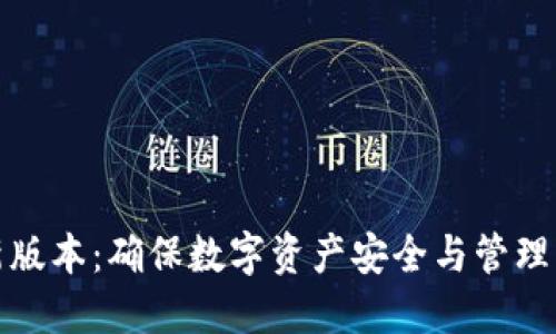 TP钱包官方最新版本：确保数字资产安全与管理的最佳解决方案