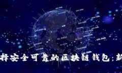 如何选择安全可靠的区块链钱包：新手指南