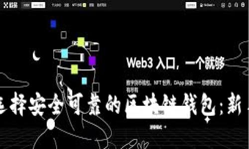 如何选择安全可靠的区块链钱包:新手指南