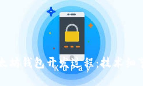 深入解析以太坊钱包开发过程:技术细节与最佳实践