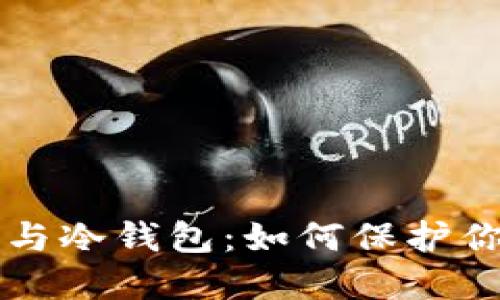 以太坊分叉与冷钱包:如何保护你的数字资产