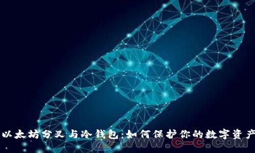 以太坊分叉与冷钱包:如何保护你的数字资产