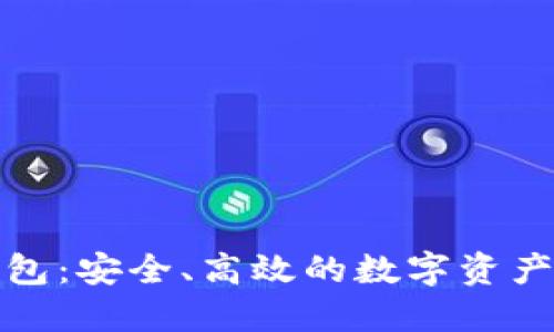 最新TP钱包：安全、高效的数字资产管理工具