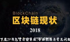 如何下载TP钱包官方安卓版：全面指南与常见问题