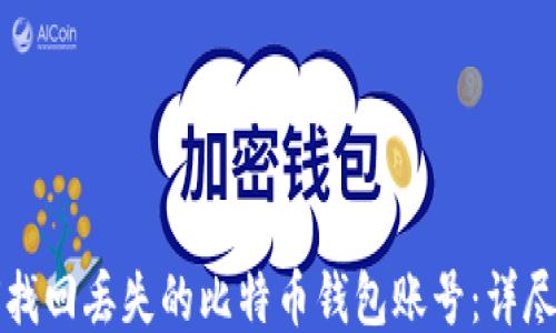 如何找回丢失的比特币钱包账号:详尽指南