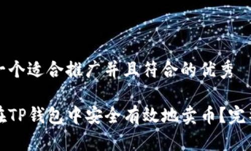 思考一个适合推广并且符合的优秀

如何在TP钱包中安全有效地卖币？完整指南