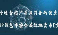 思考一个适合推广并且符合的优秀如何在TP钱包中