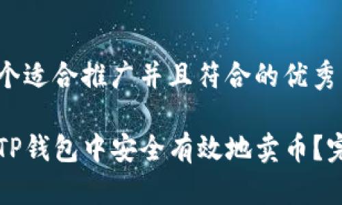 思考一个适合推广并且符合的优秀

如何在TP钱包中安全有效地卖币？完整指南