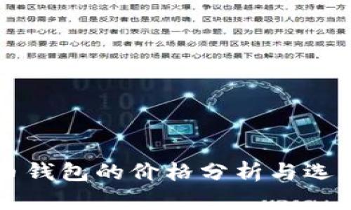 比特币钱包的价格分析与选购指南