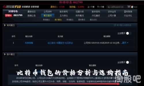 比特币钱包的价格分析与选购指南