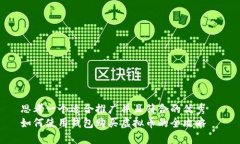 思考一个适合推广并且符合的优秀  如何使用钱包