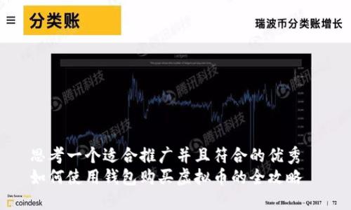 思考一个适合推广并且符合的优秀
如何使用钱包购买虚拟币的全攻略