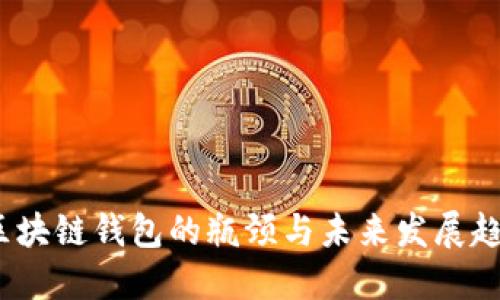 区块链钱包的瓶颈与未来发展趋势