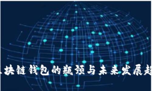 区块链钱包的瓶颈与未来发展趋势