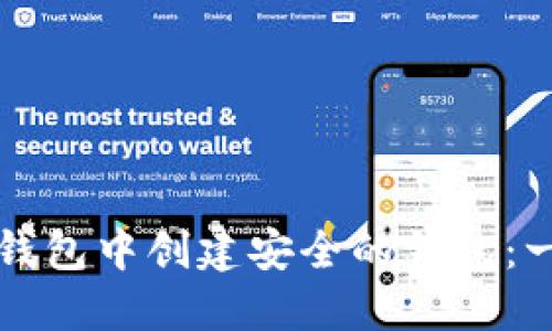 如何在TP钱包中创建安全的钱包：一步步指南