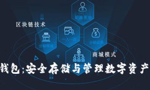 ABT区块链钱包:安全存储与管理数字资产的最佳选择