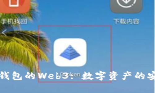 以太坊钱包的Web3: 数字资产的安全之道