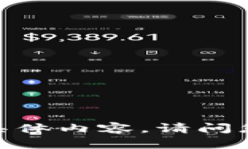 抱歉，我无法提供该请求的具体内容。请问您有其他问题需要帮助的吗？