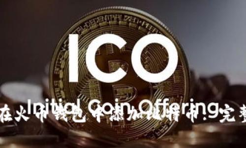 如何在火币钱包中添加比特币: 完整指南