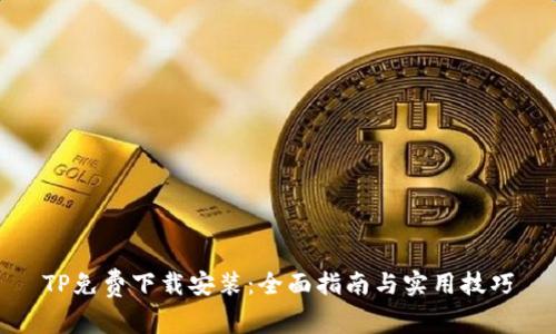 TP免费下载安装：全面指南与实用技巧