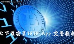 : 如何从官方网站下载安装TPTP App：完整教程与常