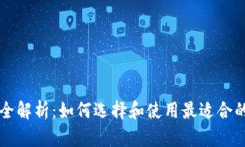 以太坊钱包全解析:如何选择和使用最适合的以太坊钱包