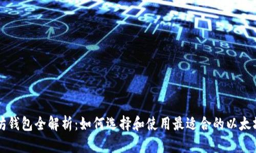 以太坊钱包全解析:如何选择和使用最适合的以太坊钱包