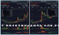 在当前的加密货币生态系统中，用户经常会问到