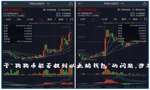 在当前的加密货币生态系统中,用户经常会问到不同加密货币之间的转移与兼容性。关于“狗狗币能否提到以太坊钱包”的问题,涉及到钱包类型、区块链特性以及转账过程等多个方面。下面我们就来详细探讨这个问题。
### 狗狗币和以太坊钱包的兼容性解析