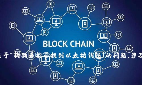在当前的加密货币生态系统中,用户经常会问到不同加密货币之间的转移与兼容性。关于“狗狗币能否提到以太坊钱包”的问题,涉及到钱包类型、区块链特性以及转账过程等多个方面。下面我们就来详细探讨这个问题。
### 狗狗币和以太坊钱包的兼容性解析