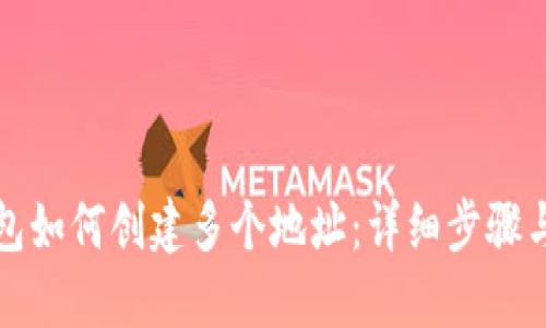 TP钱包如何创建多个地址：详细步骤与技巧