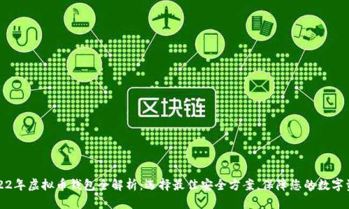 2022年虚拟币钱包全解析:选择最佳安全方案,保障您的数字资产
