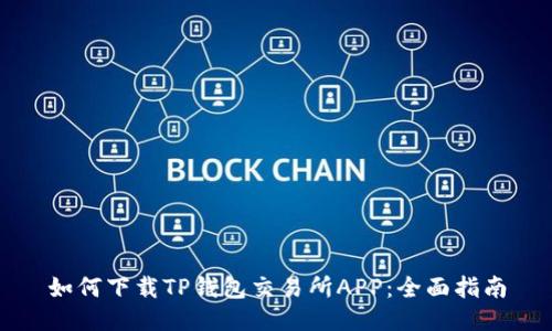 如何下载TP钱包交易所APP：全面指南