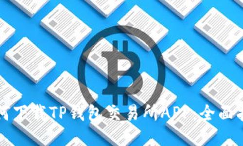 如何下载TP钱包交易所APP：全面指南