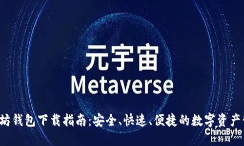 2.0以太坊钱包下载指南:安全、快速、便捷的数字资产管理工具