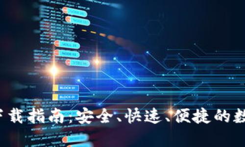 2.0以太坊钱包下载指南:安全、快速、便捷的数字资产管理工具