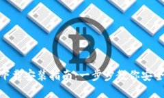 TPWallet官网下载安装指南：一步步教你安全获取