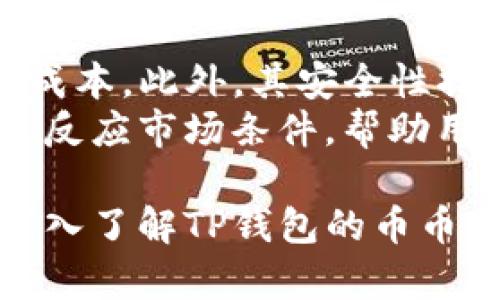 biao tiTP钱包币币兑换的终极指南：轻松安全地进行加密货币交易/biao ti  
TP钱包, 币币兑换, 加密货币, 数字资产/guanjianci  

在当今数字货币蓬勃发展的时代，加密货币交易已成为许多投资者和交易者日常生活的一部分。TP钱包作为一款热门的数字资产管理工具，提供了币币兑换功能，使得用户能够轻松安全地进行不同加密货币间的交换。本文将深入探讨TP钱包的币币兑换功能，包括其使用方法、安全性以及常见问题解析。

什么是TP钱包？
TP钱包是一款多功能的数字货币钱包，支持多种主流加密货币存储、管理和交换。用户可以通过TP钱包轻松管理他们的资产，进行交易和兑换。TP钱包还提供了良好的用户界面，方便新手用户快速上手。此外，TP钱包强调用户资产的安全性，采用多重加密技术来保护用户的私钥和交易安全。

TP钱包币币兑换的特点
TP钱包的币币兑换功能具有以下几个显著特点：
ul
  listrong简单易用：/strongTP钱包的界面友好，即使是刚接触加密货币的新手用户，也能轻松找到币币兑换的入口和操作步骤。/li
  listrong实时兑换：/strongTP钱包支持实时的币币兑换，无需长时间等待，用户可以迅速完成交易，以应对市场波动。/li
  listrong安全性高：/strongTP钱包采用行业领先的安全协议，确保用户的私钥和资金安全。/li
  listrong多种币种支持：/strongTP钱包支持多种主流数字货币的兑换，满足用户的多样化需求。/li
/ul

如何使用TP钱包进行币币兑换
使用TP钱包进行币币兑换的步骤十分简单：
ol
  listrong下载和安装TP钱包：/strong可以在应用商店（iOS和Android）下载TP钱包应用，并完成安装。/li
  listrong注册和登录：/strong用户需要创建一个TP钱包账户，输入必要的信息并设置强密码。成功注册后登录账户。/li
  listrong充值资金：/strong通过“充值”功能，将所需兑换的币种充值到TP钱包中。/li
  listrong选择币币兑换：/strong在TP钱包主页面中找到币币兑换功能，选择想要兑换的币种和数量。/li
  listrong确认兑换：/strong检查兑换信息确保无误后，提交兑换请求，待系统处理完成。/li
  listrong查看交易记录：/strong在交易记录中查看币币兑换的历史记录，确保交易已成功完成。/li
/ol

TP钱包币币兑换的优势
TP钱包的币币兑换不仅给用户带来了便利，还具备了多种优势：
ul
  listrong低手续费：/strong相比于其他平台，TP钱包在币币兑换过程中通常收取较低的交易手续费，为用户节省成本。/li
  listrong实时兑换率：/strongTP钱包提供市场实时价格，用户能够以最优价格进行交易，避免损失。/li
  listrong匿名性：/strongTP钱包在交易过程中不会要求用户提供过多的个人信息，保持用户交易的匿名性。/li
/ul

TP钱包的安全性如何？
TP钱包在安全性上采取了多重措施以保护用户的资产：
ul
  listrong私钥保护：/strongTP钱包不存储用户的私钥，用户需自行保管，防止恶意攻击。/li
  listrong两步验证：/strong建议启用两步验证，增加账户安全性，防止未授权访问。/li
  listrong冷存储：/strong大部分用户资产会被存储在冷钱包中，防止黑客攻击。/li
/ul

相关问题解析

问题1：TP钱包支持哪些币种的币币兑换？
TP钱包不仅支持比特币、以太坊等主流币种，还支持众多中小型币种。例如，用户可以轻松兑换莱特币、瑞波币等。通过TP钱包的界面，用户可以查看当前支持的所有币种列表，方便用户进行选择。
随着加密市场的变化，TP钱包亦会不断更新其支持的币种，以满足用户的需求。此外，用户可以通过其社区反馈，请求加入新的币种。无论是投资新兴币种还是投资组合，TP钱包都能够为用户提供便利。

问题2：TP钱包如何确保交易的安全性？
在数字资产交易中，交易安全性是关键问题，TP钱包在这方面投入了大量资源。一方面，TP钱包不存储用户私钥，用户资产由用户自行掌控。另一方面，钱包内置了多层安全保护机制，包括加密算法、风控监测等，实时监控交易行为，防止异常操作。
此外，TP钱包还建议用户进行设置，比如启用两步验证、定期更改密码等，这些都是有效提高账户安全性的方法。总之，TP钱包在安全性上下足了功夫，为用户提供了一个相对安全的交易环境。

问题3：我如何能最大限度地利用TP钱包的功能？
为了提高TP钱包的使用效率，用户可以定期关注其更新动态和新功能。TP钱包会不定期推出新的功能和安全措施，用户掌握最新信息可以为自己带来便利。此外，可以参加TP钱包的社区交流，获得使用技巧和其他用户的经验分享。
结合自己的投资策略，合理运用TP钱包的各种功能也是必要的。例如，可以根据市场行情选择合适的时机进行币币兑换，避免资产损失。同时，定期检视自己的投资组合，调整持仓策略，能够帮助用户更好地利用TP钱包进行交易。

问题4：TP钱包的手续费是如何收取的？
TP钱包在进行币币兑换时收取的手续费相对较低，具体费用结构用户可以在TP钱包的官方网站查看。一般来说，不同币种之间的兑换手续费可能会有所不同。此外，TP钱包会根据网络拥堵情况，动态调整一定的交易手续费，以确保用户能够快速完成交易。
为了最大程度地节约交易成本，用户可以在交易频率较低时进行兑换，避免在高峰时段兑换。同时，平常可关注TP钱包的官方资讯，有时会推出手续费减免或其他优惠活动，用户可以抓住机会，降低交易成本。

问题5：TP钱包与其他钱包相比有哪些区别？
与其他数字钱包相比，TP钱包的突出优势在于用户体验和安全性。TP钱包为用户提供了友好的界面和流畅的操作流程，降低了新用户的学习成本。此外，其安全性措施也是行业领先，其不存储用户私钥的设计，使用户能够更加放心地管理自己的数字资产。
相比之下，有些钱包可能存在用户私钥的存储问题，或安全措施不足，使得用户可能面临资产被盗的风险。TP钱包的币币兑换功能则通过快速反应市场条件，帮助用户及时进行交易，避免潜在损失。

综合来看，TP钱包以其便于使用的设计、高度的安全性以及优势明显的币币兑换功能，在数字货币市场中占据了一席之地。希望本文能为您深入了解TP钱包的币币兑换功能提供帮助，让您在加密货币的世界里茁壮成长。