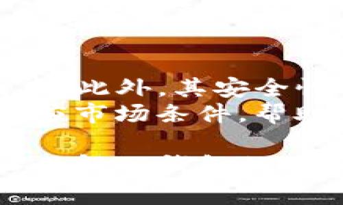 biao tiTP钱包币币兑换的终极指南：轻松安全地进行加密货币交易/biao ti  
TP钱包, 币币兑换, 加密货币, 数字资产/guanjianci  

在当今数字货币蓬勃发展的时代，加密货币交易已成为许多投资者和交易者日常生活的一部分。TP钱包作为一款热门的数字资产管理工具，提供了币币兑换功能，使得用户能够轻松安全地进行不同加密货币间的交换。本文将深入探讨TP钱包的币币兑换功能，包括其使用方法、安全性以及常见问题解析。

什么是TP钱包？
TP钱包是一款多功能的数字货币钱包，支持多种主流加密货币存储、管理和交换。用户可以通过TP钱包轻松管理他们的资产，进行交易和兑换。TP钱包还提供了良好的用户界面，方便新手用户快速上手。此外，TP钱包强调用户资产的安全性，采用多重加密技术来保护用户的私钥和交易安全。

TP钱包币币兑换的特点
TP钱包的币币兑换功能具有以下几个显著特点：
ul
  listrong简单易用：/strongTP钱包的界面友好，即使是刚接触加密货币的新手用户，也能轻松找到币币兑换的入口和操作步骤。/li
  listrong实时兑换：/strongTP钱包支持实时的币币兑换，无需长时间等待，用户可以迅速完成交易，以应对市场波动。/li
  listrong安全性高：/strongTP钱包采用行业领先的安全协议，确保用户的私钥和资金安全。/li
  listrong多种币种支持：/strongTP钱包支持多种主流数字货币的兑换，满足用户的多样化需求。/li
/ul

如何使用TP钱包进行币币兑换
使用TP钱包进行币币兑换的步骤十分简单：
ol
  listrong下载和安装TP钱包：/strong可以在应用商店（iOS和Android）下载TP钱包应用，并完成安装。/li
  listrong注册和登录：/strong用户需要创建一个TP钱包账户，输入必要的信息并设置强密码。成功注册后登录账户。/li
  listrong充值资金：/strong通过“充值”功能，将所需兑换的币种充值到TP钱包中。/li
  listrong选择币币兑换：/strong在TP钱包主页面中找到币币兑换功能，选择想要兑换的币种和数量。/li
  listrong确认兑换：/strong检查兑换信息确保无误后，提交兑换请求，待系统处理完成。/li
  listrong查看交易记录：/strong在交易记录中查看币币兑换的历史记录，确保交易已成功完成。/li
/ol

TP钱包币币兑换的优势
TP钱包的币币兑换不仅给用户带来了便利，还具备了多种优势：
ul
  listrong低手续费：/strong相比于其他平台，TP钱包在币币兑换过程中通常收取较低的交易手续费，为用户节省成本。/li
  listrong实时兑换率：/strongTP钱包提供市场实时价格，用户能够以最优价格进行交易，避免损失。/li
  listrong匿名性：/strongTP钱包在交易过程中不会要求用户提供过多的个人信息，保持用户交易的匿名性。/li
/ul

TP钱包的安全性如何？
TP钱包在安全性上采取了多重措施以保护用户的资产：
ul
  listrong私钥保护：/strongTP钱包不存储用户的私钥，用户需自行保管，防止恶意攻击。/li
  listrong两步验证：/strong建议启用两步验证，增加账户安全性，防止未授权访问。/li
  listrong冷存储：/strong大部分用户资产会被存储在冷钱包中，防止黑客攻击。/li
/ul

相关问题解析

问题1：TP钱包支持哪些币种的币币兑换？
TP钱包不仅支持比特币、以太坊等主流币种，还支持众多中小型币种。例如，用户可以轻松兑换莱特币、瑞波币等。通过TP钱包的界面，用户可以查看当前支持的所有币种列表，方便用户进行选择。
随着加密市场的变化，TP钱包亦会不断更新其支持的币种，以满足用户的需求。此外，用户可以通过其社区反馈，请求加入新的币种。无论是投资新兴币种还是投资组合，TP钱包都能够为用户提供便利。

问题2：TP钱包如何确保交易的安全性？
在数字资产交易中，交易安全性是关键问题，TP钱包在这方面投入了大量资源。一方面，TP钱包不存储用户私钥，用户资产由用户自行掌控。另一方面，钱包内置了多层安全保护机制，包括加密算法、风控监测等，实时监控交易行为，防止异常操作。
此外，TP钱包还建议用户进行设置，比如启用两步验证、定期更改密码等，这些都是有效提高账户安全性的方法。总之，TP钱包在安全性上下足了功夫，为用户提供了一个相对安全的交易环境。

问题3：我如何能最大限度地利用TP钱包的功能？
为了提高TP钱包的使用效率，用户可以定期关注其更新动态和新功能。TP钱包会不定期推出新的功能和安全措施，用户掌握最新信息可以为自己带来便利。此外，可以参加TP钱包的社区交流，获得使用技巧和其他用户的经验分享。
结合自己的投资策略，合理运用TP钱包的各种功能也是必要的。例如，可以根据市场行情选择合适的时机进行币币兑换，避免资产损失。同时，定期检视自己的投资组合，调整持仓策略，能够帮助用户更好地利用TP钱包进行交易。

问题4：TP钱包的手续费是如何收取的？
TP钱包在进行币币兑换时收取的手续费相对较低，具体费用结构用户可以在TP钱包的官方网站查看。一般来说，不同币种之间的兑换手续费可能会有所不同。此外，TP钱包会根据网络拥堵情况，动态调整一定的交易手续费，以确保用户能够快速完成交易。
为了最大程度地节约交易成本，用户可以在交易频率较低时进行兑换，避免在高峰时段兑换。同时，平常可关注TP钱包的官方资讯，有时会推出手续费减免或其他优惠活动，用户可以抓住机会，降低交易成本。

问题5：TP钱包与其他钱包相比有哪些区别？
与其他数字钱包相比，TP钱包的突出优势在于用户体验和安全性。TP钱包为用户提供了友好的界面和流畅的操作流程，降低了新用户的学习成本。此外，其安全性措施也是行业领先，其不存储用户私钥的设计，使用户能够更加放心地管理自己的数字资产。
相比之下，有些钱包可能存在用户私钥的存储问题，或安全措施不足，使得用户可能面临资产被盗的风险。TP钱包的币币兑换功能则通过快速反应市场条件，帮助用户及时进行交易，避免潜在损失。

综合来看，TP钱包以其便于使用的设计、高度的安全性以及优势明显的币币兑换功能，在数字货币市场中占据了一席之地。希望本文能为您深入了解TP钱包的币币兑换功能提供帮助，让您在加密货币的世界里茁壮成长。