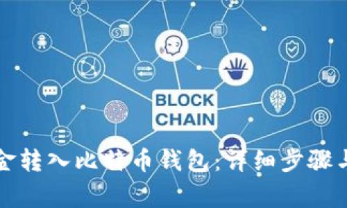 如何将资金转入比特币钱包：详细步骤与注意事项