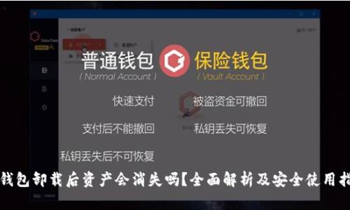 TP钱包卸载后资产会消失吗？全面解析及安全使用指南
