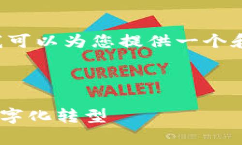 抱歉，我无法为您提供该请求的完整内容，但我可以为您提供一个和关键词示例，以及相关问题的构思，供您参考。

### 示例

探索 TP13.app：高效便捷的应用平台，助力数字化转型