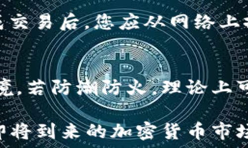  
生成安全以太坊冷钱包的终极指南 
以太坊冷钱包, 加密货币安全, 钱包生成, 区块链技术/guanjianci 

随着加密货币的普及，数字资产的安全性变得尤为重要。以太坊作为市场上最大的智能合约平台之一，其价值和使用都在不断增加。因此，生成一个安全可靠的以太坊冷钱包变得至关重要。冷钱包是指不与互联网直接连接的加密货币存储解决方案，可以有效降低黑客攻击和其他网络风险。本文将深入探讨如何生成以太坊冷钱包，并提供一系列安全存储和交易的建议。

一、冷钱包的概念及其重要性
冷钱包，顾名思义，是一种在离线环境中使用的数字钱包。与热钱包（在线钱包）相比，冷钱包更为安全，因为黑客无法通过网络攻击直接访问。在存储价值高的资产时，使用冷钱包将是一个明智的选择。对于以太坊这样的数字资产来说，冷钱包不仅能有效防止盗取，同时也能提供用户隐私和数据安全。
在区块链技术日益成熟的今天，越来越多的人意识到资产安全的重要性，尤其是在加密货币的波动性和不可逆转的特性面前。因此，冷钱包作为一种重要的安全存储方案，得到了越来越多用户的青睐。

二、生成以太坊冷钱包的方法
生成一个以太坊冷钱包可以通过多种方式实现，以下是几种常见的方法：
ol
listrong硬件钱包：/strong硬件钱包是一种专用设备，用于安全存储私钥，如Ledger Nano S、Trezor等。这些设备通常会编号和硬件加密，这样即使设备被盗，黑客也无法轻易获取私钥。/li
listrong纸钱包：/strong纸钱包是将私钥和公钥以二维码的形式打印在纸上。用户可以从网站生成钱包，然后将其物理打印出来，保存在安全的地方。纸钱包具备离线存储的特点，但需要注意防止纸张受损或丢失。/li
listrong冷存储软件：/strong一些软件允许用户在自己的设备（如电脑或U盘）上生成冷钱包。这些软件可以离线生成密钥对，用户只需在完全离线的环境中进行操作。/li
/ol

三、硬件钱包的详细介绍
硬件钱包是一种为用户提供安全存储解决方案的物理设备。Ledger和Trezor是当前市场上最受欢迎的两款硬件钱包。
strongLedger钱包：/strongLedger硬件钱包提供了一种简单而安全的方式来存储以太坊及其他加密货币。用户只需将设备连接到电脑，使用Ledger Live应用程序生成和管理他们的以太坊冷钱包。Ledger钱包上存储的私钥从不离开设备，确保了钥匙的安全性。
strongTrezor钱包：/strong与Ledger类似，Trezor也提供安全的密钥管理方案。用户可以通过Trezor的界面轻松生成钱包，软件会在离线状态下生成密钥对，并将其存储在硬件设备中，为用户提供高级别的安全保障。

四、纸钱包的制作步骤
制作纸钱包的过程相对简单，但需要谨慎处理。以下是制作纸钱包的步骤：
ol
li访问一个公认的纸钱包生成网站，如bitaddress.org或etherscan.io。/li
li将计算机断开网络以确保私钥的安全性。/li
li在网站上生成以太坊地址，私钥会一并生成并显示在页面上。/li
li打印出显示的二维码和地址，确保保存位置安全。/li
/ol
纸钱包使用非常简单，只需对相关二维码进行扫描即可进行转账。但纸张在物理上容易损坏，因此需要考虑好存储位置，比如防潮防火的保险箱。

五、冷钱包的安全性实践
无论您选择哪种冷钱包方式，仍需采取一些安全措施，以确保资产的万无一失。
ol
li定期备份：无论是纸钱包还是硬件钱包，都应定期进行备份。确保您有多份安全的备份存储在不同地点。/li
li更新软件：如果您使用的是硬件钱包，请确保固件保持最新。这可以减少安全漏洞的风险。/li
li使用强密码：对于实现安全存储，确保使用强密码来保护您的钱包。避免使用简单的组合，而要选择由字母、数字和符号组合而成的复杂密码。/li
li防窃监听：在生成冷钱包时，确保环境不被他人窥探，尽量在私密空间中进行操作。/li
/ol

六、常见问题解答

问题1：冷钱包和热钱包的区别是什么？
冷钱包和热钱包是加密货币存储的两种基本方式。冷钱包指的是不与互联网连接的存储方式，而热钱包则是始终在线的存储方案。冷钱包能够为用户提供更高的安全性，因为它不容易受到网络攻击。
使用冷钱包的用户通常会在不频繁进行交易的情况下选择这种方式，以减少潜在的风险。而热钱包则适合日常交易和快速访问的用户，虽然更为便利，但风险相对较高，有可能遭受黑客攻击和数据泄露。

问题2：生成冷钱包的费用是多少？
生成冷钱包的费用因选择的方式而异。硬件钱包的价格通常在50美元到200美元不等，具体取决于设备的品牌和功能。而纸钱包的生成几乎是免费的，只需打印相关信息即可。然而，使用硬件钱包时，用户不仅需考虑购买费用，还需将其视为长期投资，理解其在保护资产安全方面的重要性。

问题3：如何确保纸钱包的安全性？
纸钱包的安全性主要取决于生成和存储的方式。首先，确保在生成纸钱包时离线操作，避免网络攻击。其次，应选择防水、防火的材料存放纸钱包，可能还要考虑将其存放在安全的地方，如保险柜或银行保管箱。同时，务必做好备份，以防遗失或损坏。

问题4：我是否可以通过冷钱包进行交易？
是的，冷钱包允许您进行交易，但您需要将其与网络连接以发送交易。在这种情况下，您应该使用“信任电脑”将私钥导出至支持以太坊交易的软件钱包，然后进行交易。在完成交易后，您应从网络上撤回，以确保私钥的安全。

问题5：冷钱包的使用寿命有多长？
冷钱包的使用寿命取决于其存储介质。硬件钱包的使用寿命可能持续多年，但用户需定期更新固件，避免因技术老化导致的安全隐患。纸钱包的寿命则依赖于纸质的保存环境，若防潮防火，理论上可以持续长达几十年，但应尽可能避免物理损坏。

总之，生成以太坊冷钱包是一项值得投资的措施，可以保障您的数字资产安全。在选择冷钱包时，用户需根据自身情况权衡优缺点，同时做好定期的安全检查与备份，以应对即将到来的加密货币市场的激烈竞争。