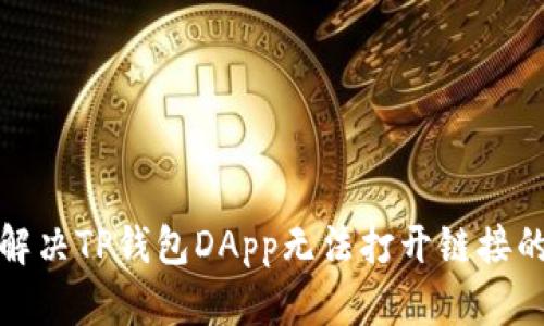  如何解决TP钱包DApp无法打开链接的问题？